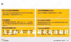 非法集资与虚拟币：全面
