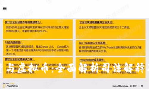 非法集资与虚拟币：全面解析司法解释及其影响
