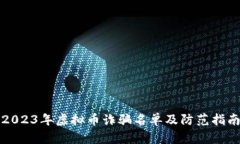 2023年虚拟币诈骗名单及防