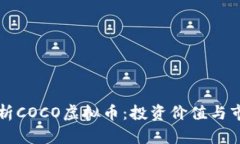 详细解析COCO虚拟币：投资