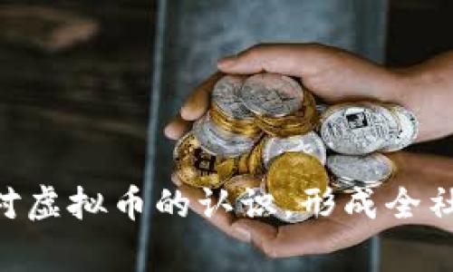 沈阳警方打击虚拟币犯罪活动的全景观察

沈阳, 虚拟币, 警方, 打击犯罪/guanjianci

引言

随着科技的发展和互联网的普及，虚拟货币逐渐走进了人们的日常生活。比特币、以太坊等虚拟货币因其高回报吸引了大批投资者的关注。然而，伴随而来的是一系列由虚拟货币引发的犯罪活动，如诈骗、洗钱等。沈阳作为中国东北的重要城市，自然也没有幸免。为了保护人民群众的财产安全，沈阳警方针对虚拟币相关的违法犯罪行为加大了打击力度。这篇文章将深入探讨沈阳警方在虚拟币领域的打击工作，分析虚拟币犯罪的表现形式及其危害，以及公众应如何提高警惕来保护自身安全。


虚拟币的兴起与相关犯罪活动解析

虚拟货币自从2009年比特币的出现以来，便迅速在全世界范围内蔓延。根据不同的技术基础与应用场景，虚拟货币可以分为多种类型，除了比特币和以太坊，还有一些专注于隐私保护或智能合约的平台币。虽然虚拟货币带来了经济创新与发展机遇，但其匿名性与去中心化特性也为犯罪提供了温床。


其中，虚拟币诈骗是技术手段与心理操控相结合的一种欺诈方式。这类案件一般通过虚假宣传、精美的投资平台或以高额回报吸引受害者。通过巧妙的人际关系传播与网络技术手段，诈骗分子能够轻而易举地让人们信以为真，最后导致资金损失。

再者，虚拟币洗钱也是一个重要的问题。由于虚拟币难以追踪与规避法律限制，很多不法分子利用其进行洗钱活动。他们通常将非法所得转换成虚拟货币，然后再经过多层交易变换为合法资金。这不仅对金融市场造成干扰，还对法律秩序造成严重威胁。


沈阳警方的打击措施与成效

沈阳警方在打击虚拟币犯罪活动方面采取了多种措施，涵盖了宣传、侦查、打击和法律惩治等多个方面。首先，警方加大了对虚拟币相关犯罪的宣传力度，提高了公众的认知度。通过防诈骗宣传、社区活动及线上线下的活动，警方向群众普及虚拟币的相关知识与识别诈骗的方法。


其次，沈阳警方利用现代科技手段，例如大数据分析与区块链监测工具，来快速识别和追踪虚拟币交易异常。通过收集和分析交易数据，警方可以迅速反应，对可疑交易者进行打击，从而有效降低虚拟币犯罪的发生率。

在具体行动中，沈阳警方开展了一系列专项行动，抓捕了多个涉及虚拟币诈骗与洗钱的犯罪团伙。此外，警方还积极与其他地区、国家的执法机关合作，形成协作机制，提升打击虚拟币犯罪的整体效率。通过这些措施的实施，沈阳警方在一定程度上遏制了虚拟币犯罪活动的蔓延，维护了社会的法治秩序。



如何提高公众对虚拟币的认知

公众对虚拟币的认知水平直接影响其投资决策和防范能力。有效的提高公众认知的方法包括以下几点。首先，政府与相关部门应当组织对应的培训课程，帮助公众在投资之前获得必要的知识储备，了解虚拟货币的特点、风险与市场状况，以降低误入诈骗的风险。


其次，媒体也应当发挥积极作用。通过正确的报道与科学的解读，媒体可以帮助公众对虚拟币行业形成全面的理解，避免片面的信息传播导致的误解。

此外，行业自律也是提升认知的重要一环。相关行业协会和组织可以建立标准与规范，促进行业内的透明度与合法性建设。通过行业自律，加强对虚拟币交易所和相关企业的监管，减少虚拟币交易中的违法行为，保护消费者的权益。

最后，各类社交平台与论坛也是提高认知的重要场所。通过这些平台的互动与交流，公众可以吸收更多真实的信息，增加对虚拟币的理解与判断能力。


结语

随着虚拟币的快速发展，沈阳警方在打击虚拟币犯罪方面也在不断探索和完善应对措施。对虚拟币的监管与犯罪打击不仅是法律的责任，更是维护社会安宁的重要保障。提高公众对虚拟币的认知水平，增强风险意识，遵循合法的交易方式，将是未来保障普通投资者安全的重要途径。在政府、执法机关和社会各界的共同努力下，必将创造一个更加健康、有序的虚拟币市场。


相关疑问探讨

虚拟币的匿名性如何带来盗用问题？

虚拟币因其去中心化与匿名化特性，使得犯罪分子可以在进行交易时隐藏身份，给执法机关的追查带来了极大困难。其匿名性质不仅容易导致资金的逃避追踪，也让不少不法分子获得了如鱼得水的机会，成为各种金融犯罪的温床。


例如，当网络犯罪分子进行勒索时，他们通常要求在某种虚拟币中支付赎金，这就是利用了虚拟币的匿名性。同时，由于交易记录在区块链上的保存特性，这虽然在一定程度上可以防止交易篡改，却也使得追踪资金流向变得更加复杂。这对于一些悬而未决的案件极为不利，影响执法效果。


在这种情况下，执法机构如何快速确认交易的合法性、识别交易者身份成为了一个亟待解决的问题。虽然已有相关技术手段可以追踪交易，但由于虚拟币的技术迭代发展迅速，相关法规的制定和完善仍需加快，以保障法律的适用性与前瞻性。


沈阳警方在查处虚拟币案件中使用了哪些新技术？

沈阳警方在查处虚拟币案件中，结合现代高科技手段，提升了案件侦查的效率与准确性。例如，采用了大数据分析技术，通过对交易数据的深度分析，警方可以迅速识别出可疑的虚拟货币交易与用户。


另外，沈阳警方还利用区块链技术监测虚拟币的资金流向，追踪资金的去向、来源，以防止洗钱与诈骗等活动。这些技术手段的结合，使得沈阳警方能够在较短时间内调查与取证，从而提高了打击犯罪的成功率。

此外，沈阳警方与网络安全部门合作，开展对虚拟货币交易平台的检查与评估，通过实时监控与合规审查，遏制潜在的犯罪发生。警方不仅仅依靠传统的侦查手段，而是注重将现代技术与实务相结合，全面提升打击犯罪的能力.


虚拟币诈骗愈演愈烈，公众该如何防范？

面对虚拟币诈骗日益增多的现象，公众应时刻保持警惕，学习辨别各种投资信息的真伪。首先，投资者在购买虚拟币前应仔细研究相应的项目背景，查询其白皮书、团队成员及业务合作等情况，以判断项目的可信度。


其次，切勿轻信“高回报”的投资宣传。不法分子常常通过夸大回报率来吸引投资者，及时保持警觉是防止上当受骗的重要措施。再者，建议投资者尽量选择在合规的交易平台上进行交易，避免到不明的渠道进行投资。

公众还应利用法律武器维护自己的权益。一旦发现自己被骗，应及时报案，通过正规渠道寻求帮助。同时，向身边的人分享自己的经历，以提高大家的警惕性，形成合力抵制虚拟币诈骗的社会氛围。


沈阳警方在打击虚拟币犯罪方面取得的具体案例

沈阳警方在打击虚拟币犯罪方面，已经查处了多起典型案件，取得了显著成效。例如，某虚拟币投资平台以高收益为诱饵，骗取了大批群众的资金。经过警方长达数月的侦查，最终成功将该平台的背后犯罪团伙一举捣毁，抓获了数十名涉案人员。


警方通过分析该平台的交易记录，发现其资金流向异常，并通过监测与追踪资金账户，最终锁定了犯罪嫌疑人的真实身份与藏匿地点。

这种案件的成功侦破不仅是对于受害者的交代，也为沈阳警方在打击虚拟币犯罪方面积累了宝贵经验。警方通过这一案件，不仅提升了对虚拟币案件的侦查能力，也为公众营造了安全宁静的社会环境。


结尾

虚拟币的出现改变了传统金融体系，在给投资者带来机会的同时，也伴随着诈骗风险。在这场抗击虚拟币犯罪的斗争中，沈阳警方不断创新，积极探索新的打击措施，以保障公众的财产安全。希望通过这系列的努力，能够提升社会整体对虚拟币的认识，形成全社会共同抵制虚拟币犯罪的良好氛围。
