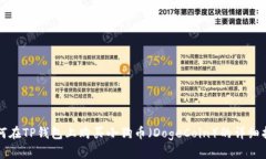 如何在TP钱包上购买小狗币