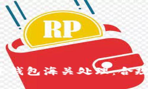  虚拟币电子钱包海关处理：合规与风险分析