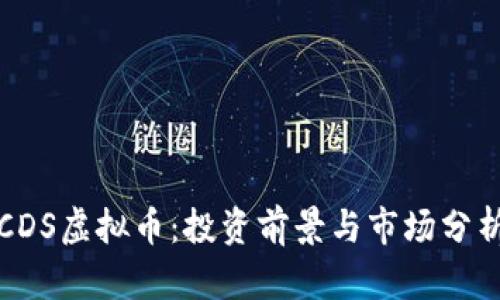 CDS虚拟币：投资前景与市场分析