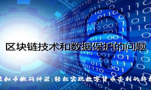 探索虚拟币搬砖神器：轻松实现数字货币套利的终极工具