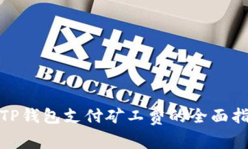 : TP钱包支付矿工费的全面指南