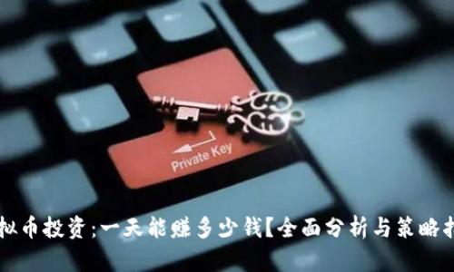虚拟币投资：一天能赚多少钱？全面分析与策略指导