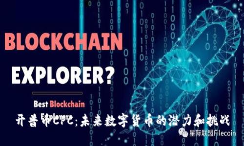 开普币CPC：未来数字货币的潜力和挑战