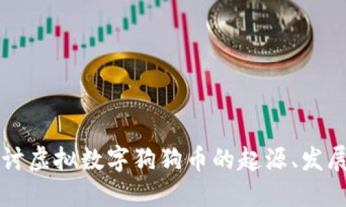 深入探讨虚拟数字狗狗币的起源、发展与未来
