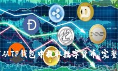 如何从TP钱包中提取数字货币：完整指南