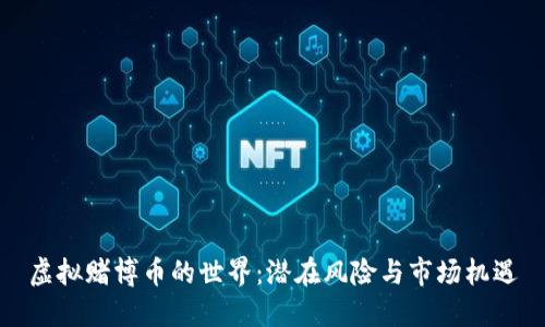 虚拟赌博币的世界：潜在风险与市场机遇
