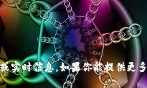 很抱歉，我无法提供关于
