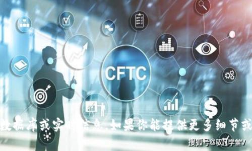 很抱歉，我无法提供关于