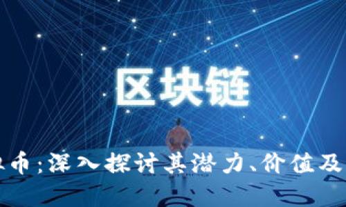 本能虚拟币：深入探讨其潜力、价值及未来发展