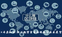 K币虚拟币：新兴数字货币