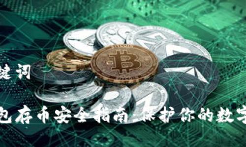 与关键词

tP钱包存币安全指南：保护你的数字资产