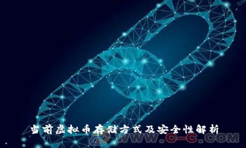 当前虚拟币存储方式及安全性解析