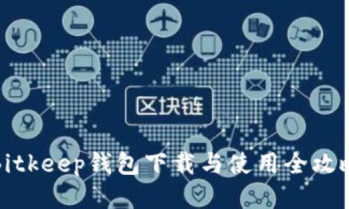 Bitkeep钱包下载与使用全攻略