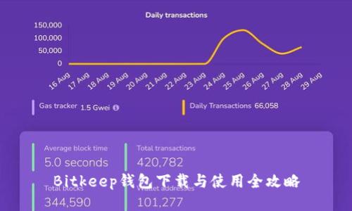 Bitkeep钱包下载与使用全攻略