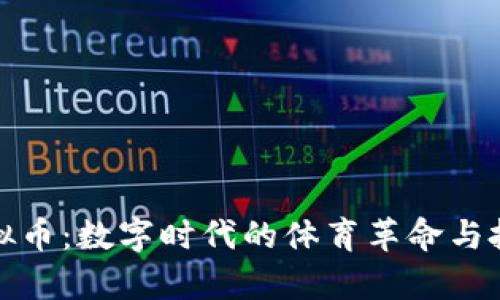 奥运虚拟币：数字时代的体育革命与投资机会
