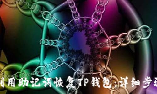   
如何利用助记词恢复TP钱包：详细步骤解析