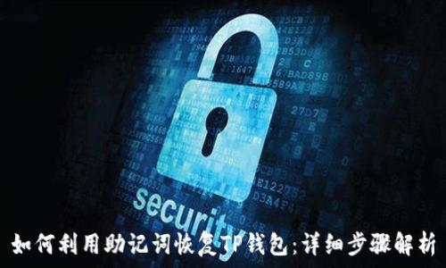   
如何利用助记词恢复TP钱包：详细步骤解析