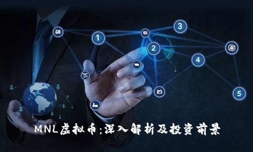 MNL虚拟币:深入解析及投资前景