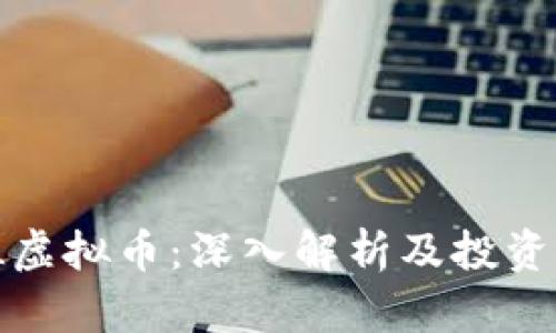 MNL虚拟币:深入解析及投资前景