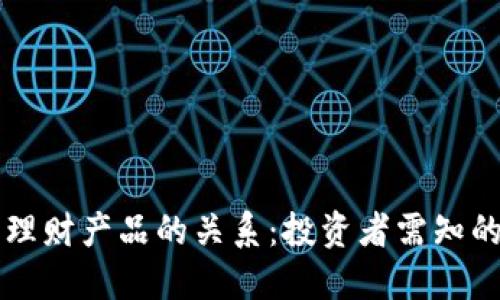 虚拟币与理财产品的关系：投资者需知的关键要素