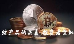 虚拟币与理财产品的关系