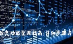 t p钱包恢复功能使用指南