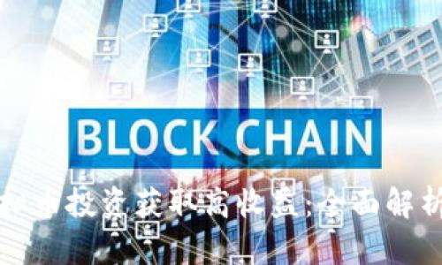 如何通过虚拟币投资获取高收益：全面解析与实用技巧