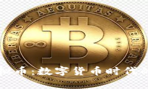 辛普森虚拟币：数字货币时代的全新宠儿