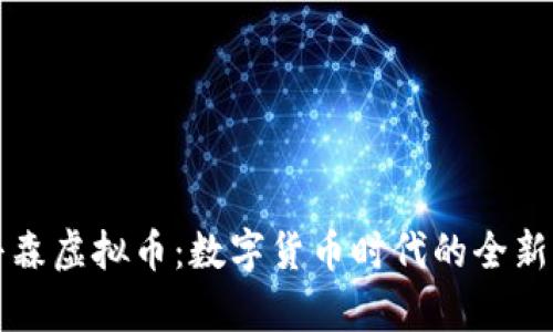 辛普森虚拟币：数字货币时代的全新宠儿