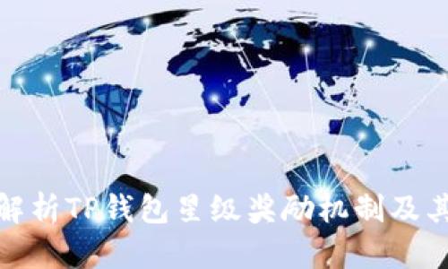 全面解析TP钱包星级奖励机制及其影响