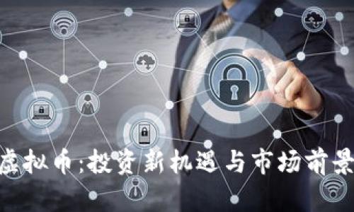 ODF虚拟币：投资新机遇与市场前景分析