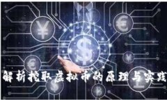 深入解析挖取虚拟币的原