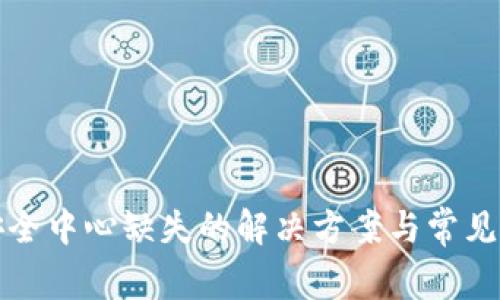 TP钱包安全中心缺失的解决方案与常见问题解析