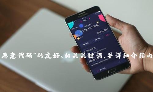 在这里，我将为您构建一个关于“TP钱包恶意代码”的友好、相关关键词，并详细介绍内容，同时考虑四个相关问题的详细回答。

优质
TP钱包恶意代码分析与防御策略