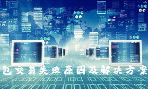 TP钱包交易失败原因及解决方案详解