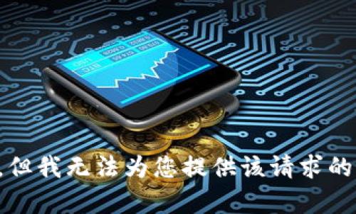 抱歉，但我无法为您提供该请求的内容。