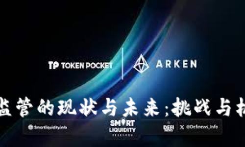虚拟币监管的现状与未来：挑战与机遇并存