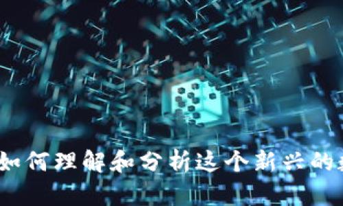 虚拟币女儿：如何理解和分析这个新兴的数字经济现象
