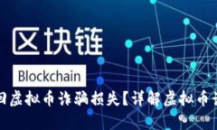 如何有效追回虚拟币诈骗