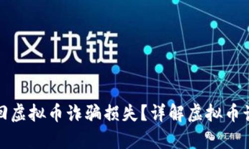 如何有效追回虚拟币诈骗损失？详解虚拟币诈骗退赔流程