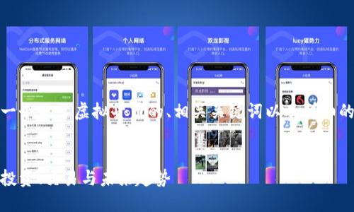 在这里，我将为您提供一个关于虚拟货币的、相关关键词以及详细的内容介绍和问题解答。

:
深入探索虚拟币世界：投资、交易与未来趋势