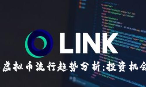 2023年虚拟币流行趋势分析：投资机会与风险