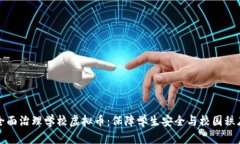 全面治理学校虚拟币：保