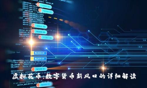 虚拟花币：数字货币新风口的详细解读