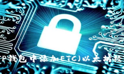 如何在TP钱包中添加ETC（以太坊经典）币种